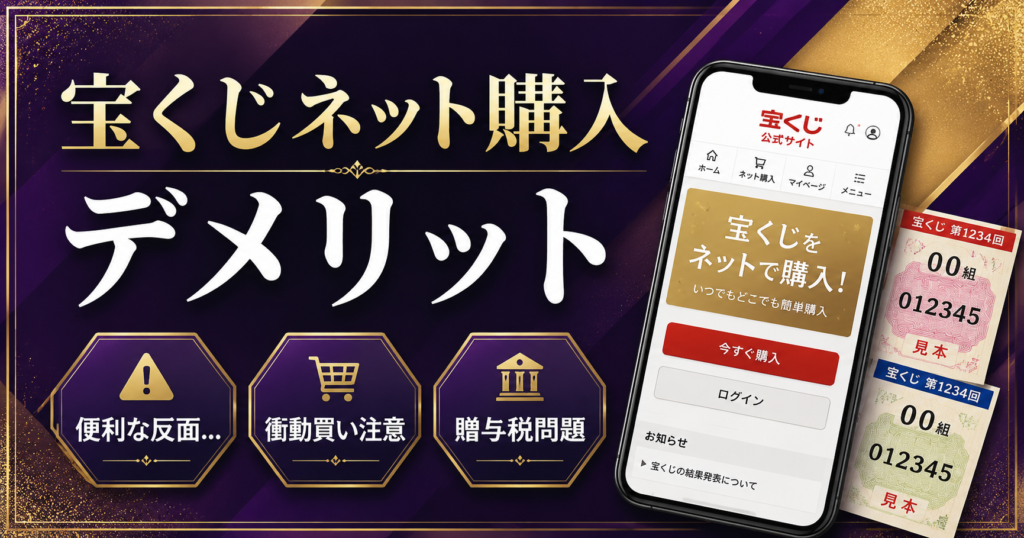 宝くじネット購入のデメリット5つ|店頭との違いと”お祭り感”を残す楽しみ方 | 笹川ゆきこ CML日記