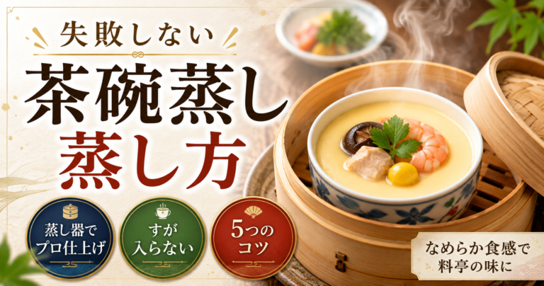 失敗しない茶碗蒸しの蒸し方｜「す」を防ぎツルッと仕上げる5つのコツと蒸し器手順 | 笹川ゆきこ CML日記