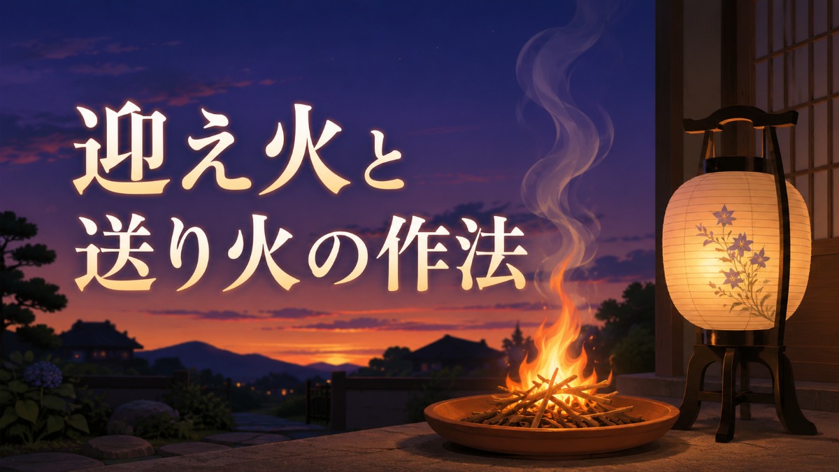 迎え火と送り火の作法のアイキャッチ画像