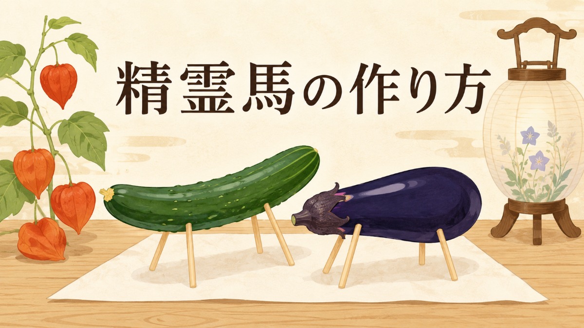 精霊馬の作り方のアイキャッチ画像