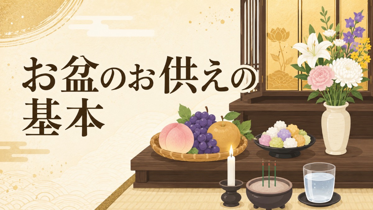 お盆のお供えの基本のアイキャッチ画像