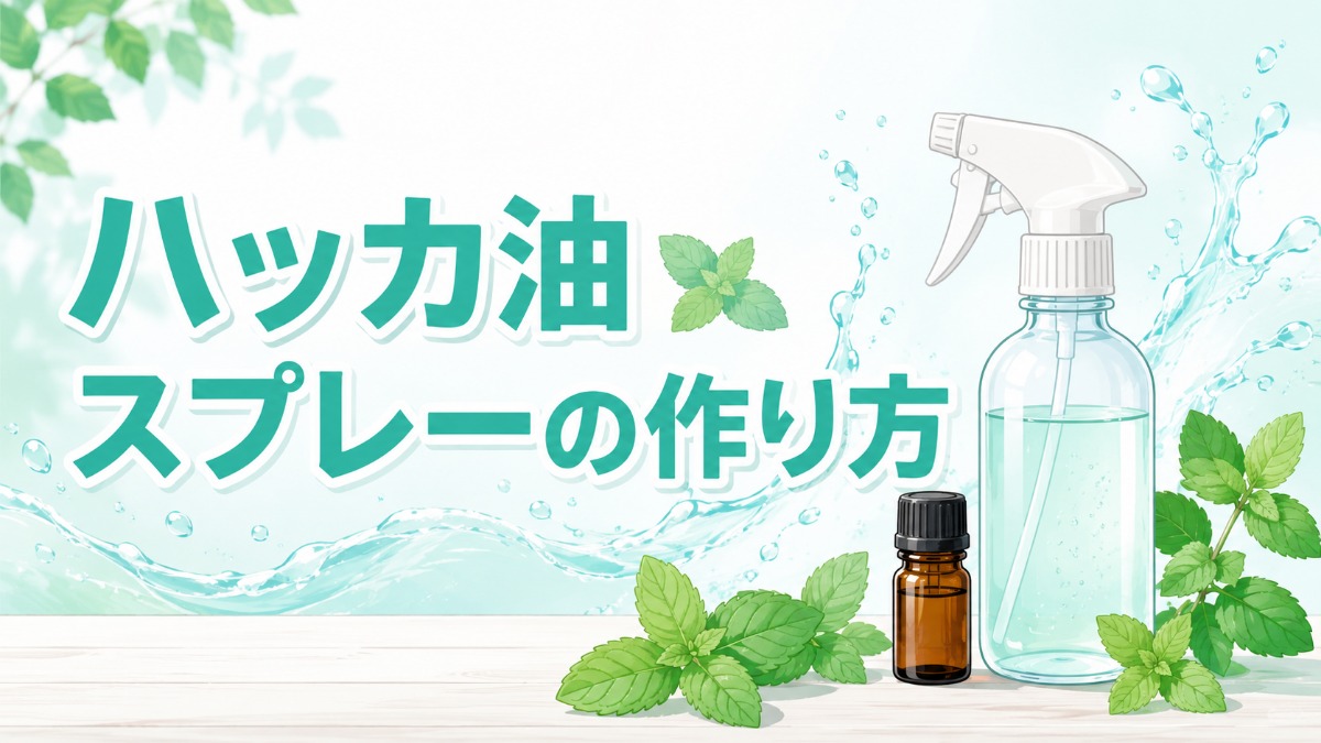 ハッカ油スプレーの作り方のアイキャッチ画像