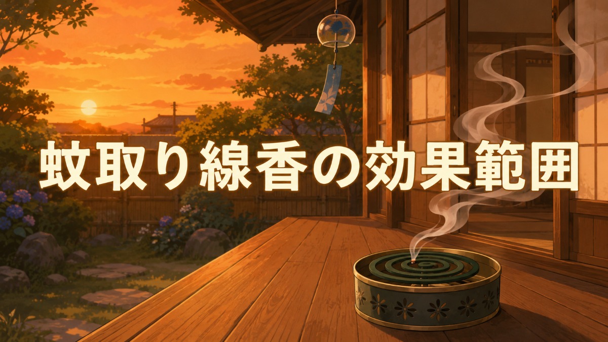 蚊取り線香の効果範囲のアイキャッチ画像