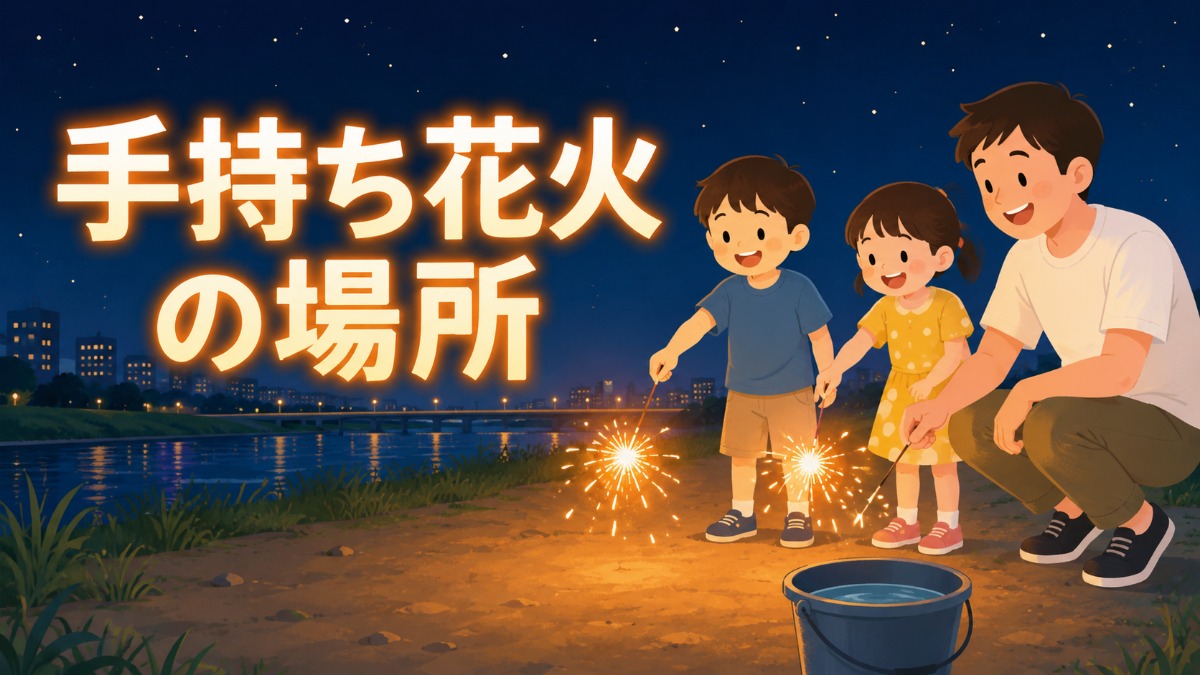 手持ち花火の場所のアイキャッチ画像
