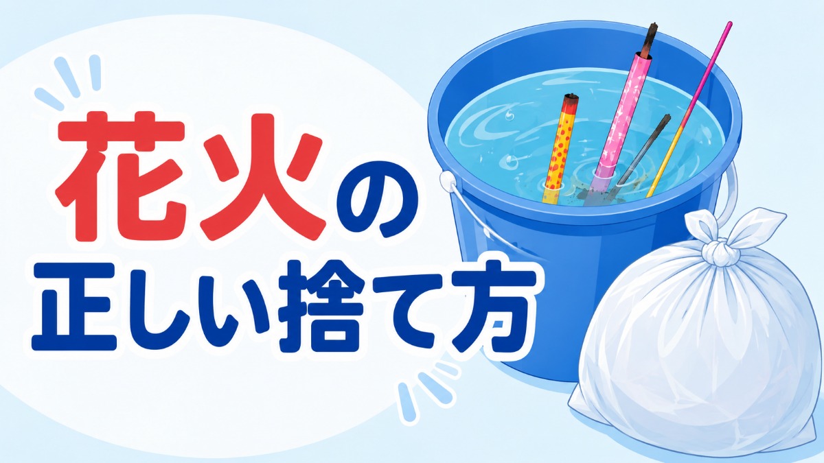 花火の正しい捨て方のアイキャッチ画像