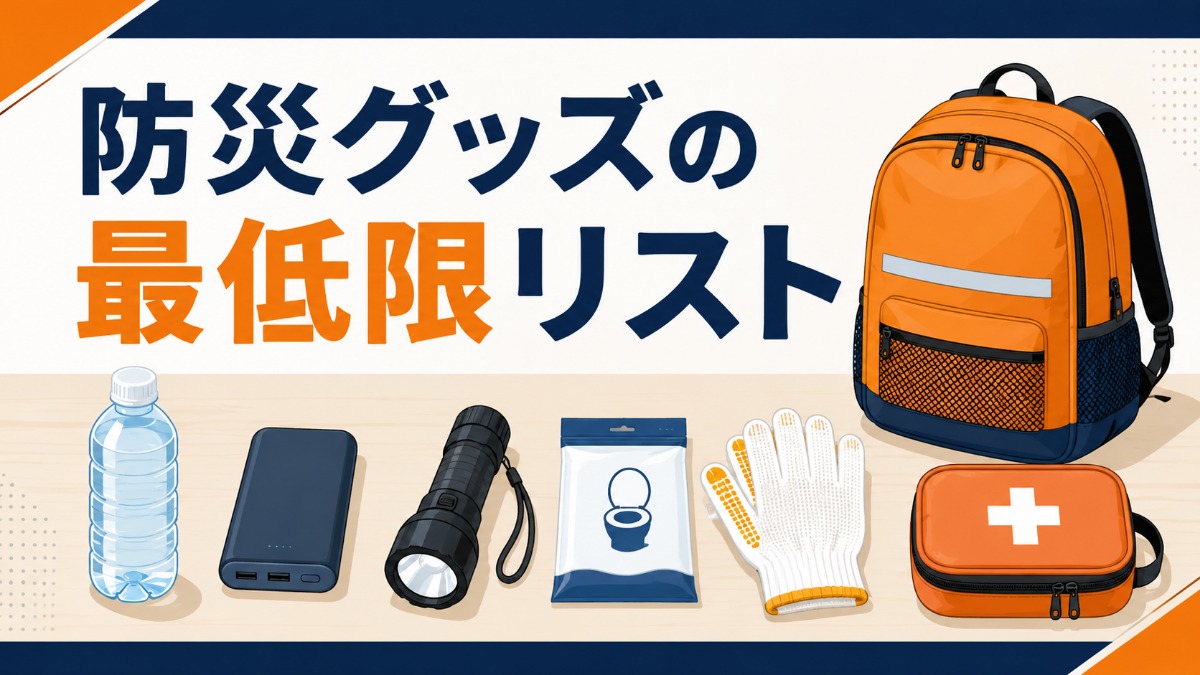 防災グッズの最低限リストのアイキャッチ画像