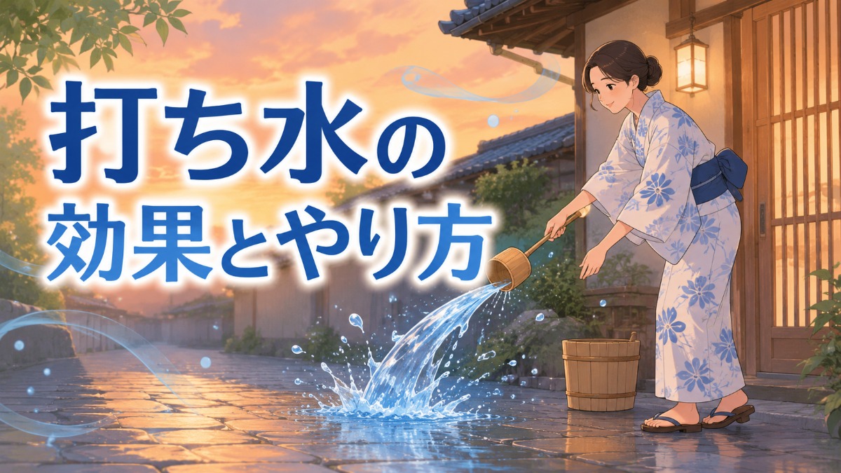 打ち水の効果とやり方のアイキャッチ画像