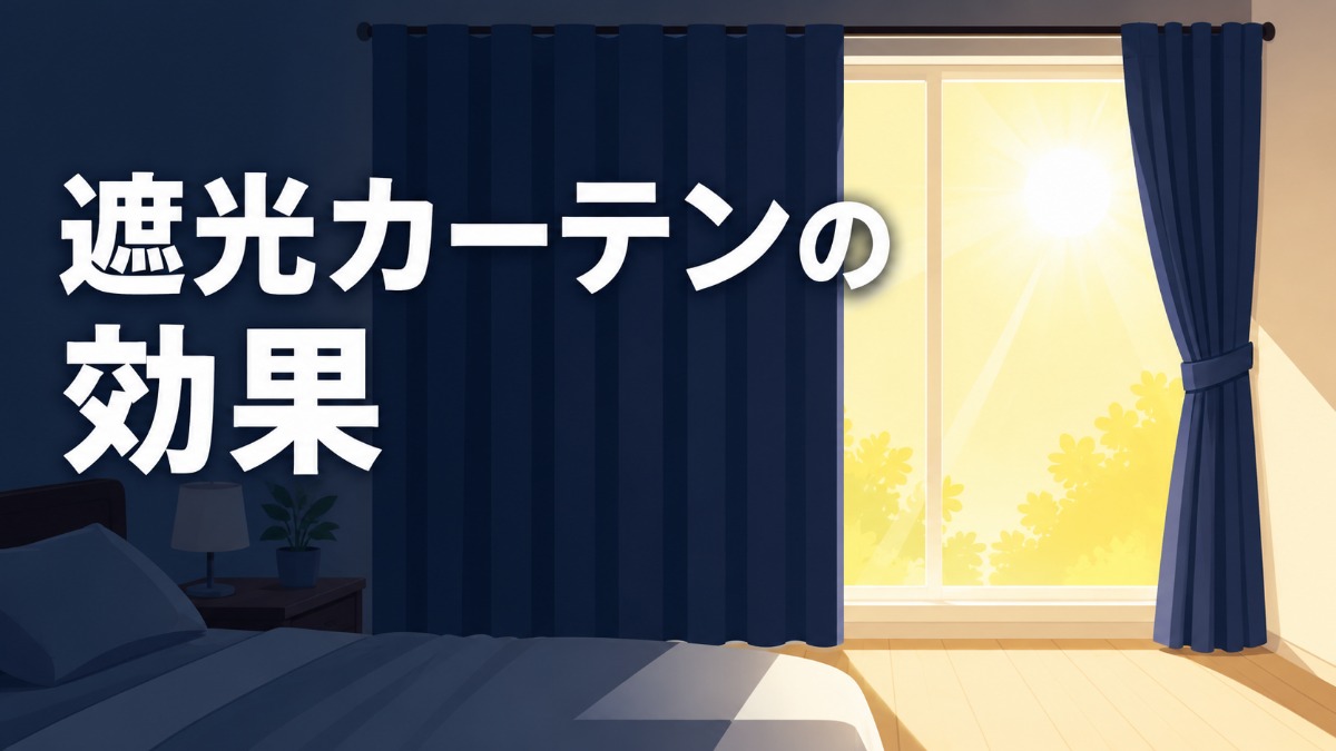 遮光カーテンの効果のアイキャッチ画像