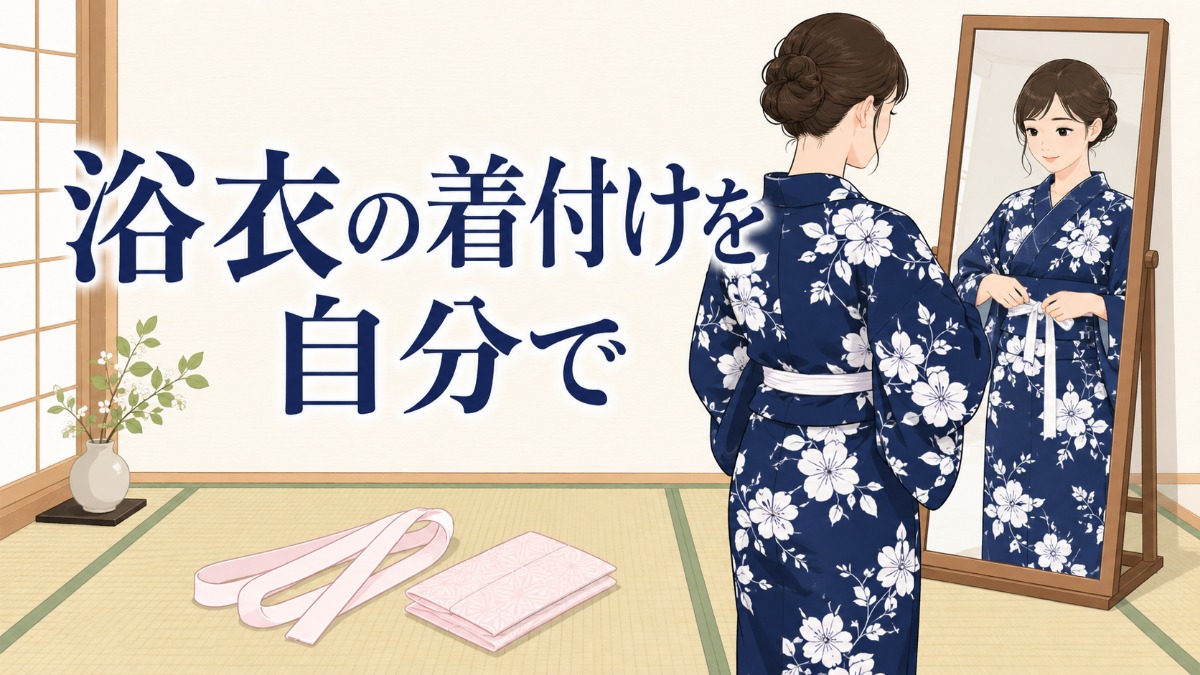 浴衣の着付けを自分でのアイキャッチ画像