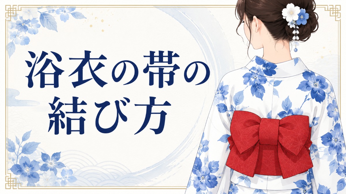 浴衣の帯の結び方のアイキャッチ画像