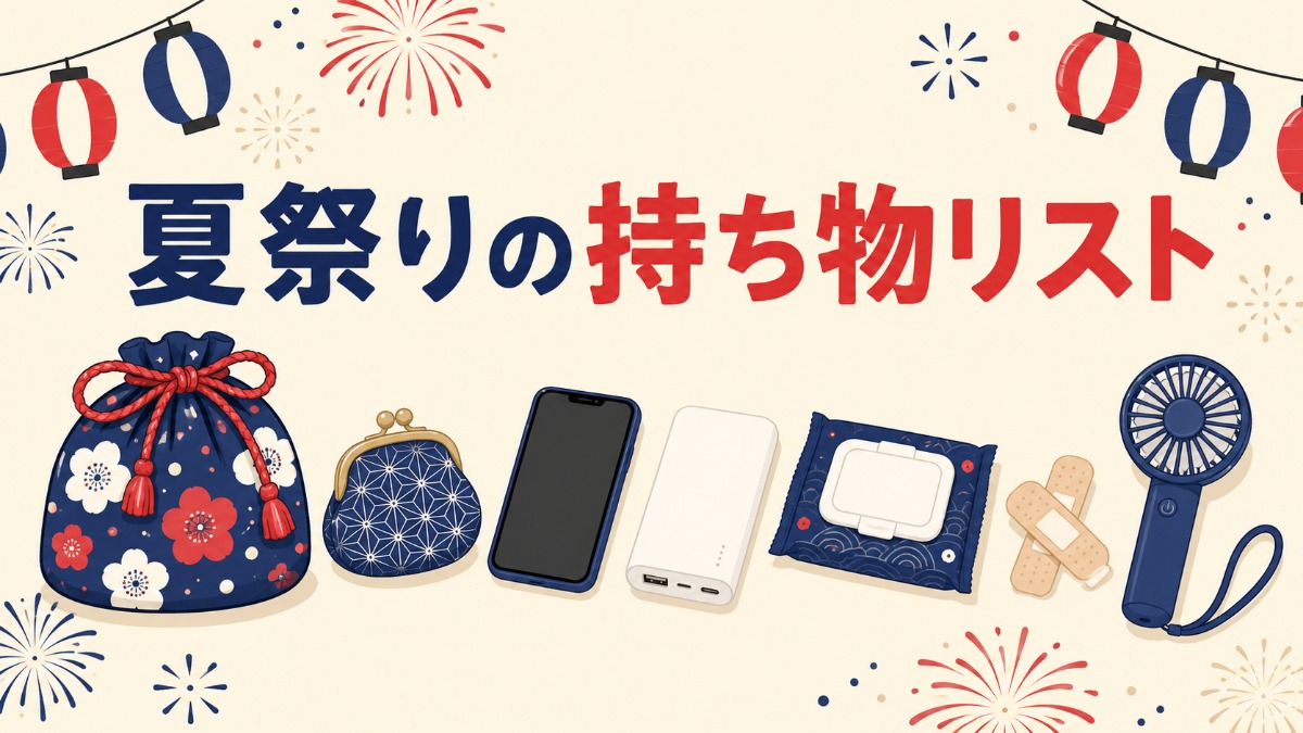 夏祭りの持ち物リストのアイキャッチ画像