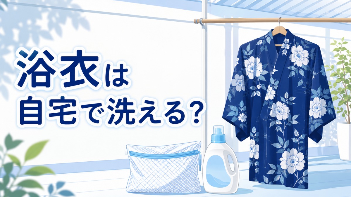 浴衣は自宅で洗える？のアイキャッチ画像