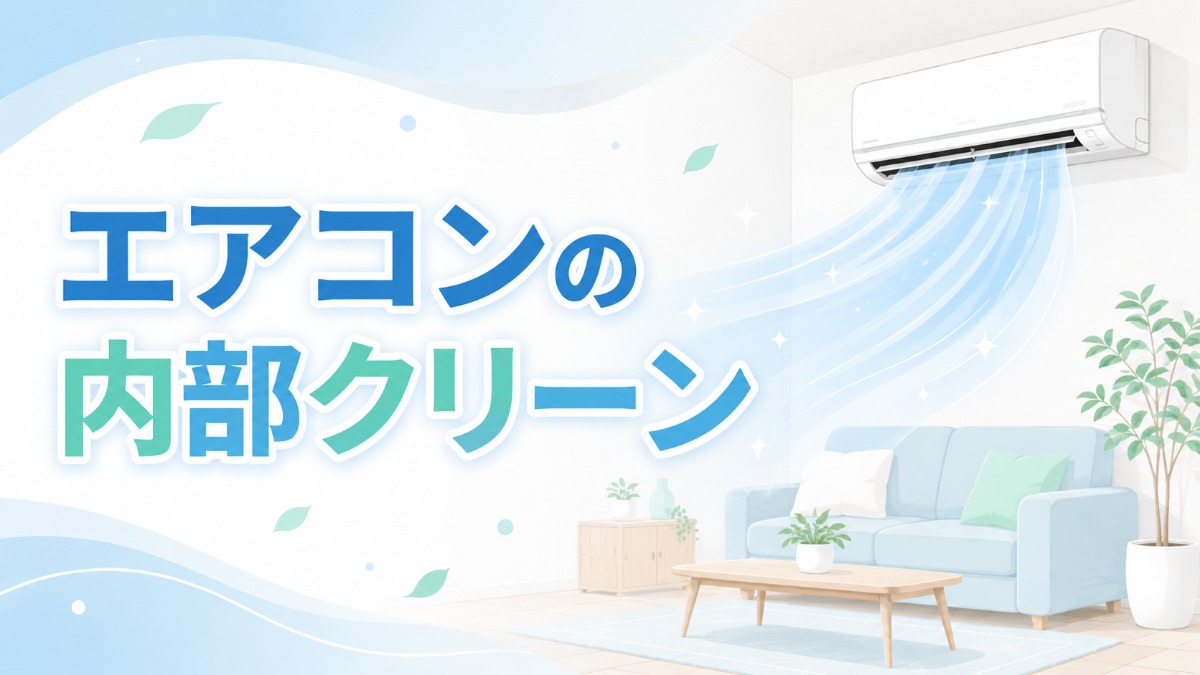 エアコンの内部クリーンのアイキャッチ画像