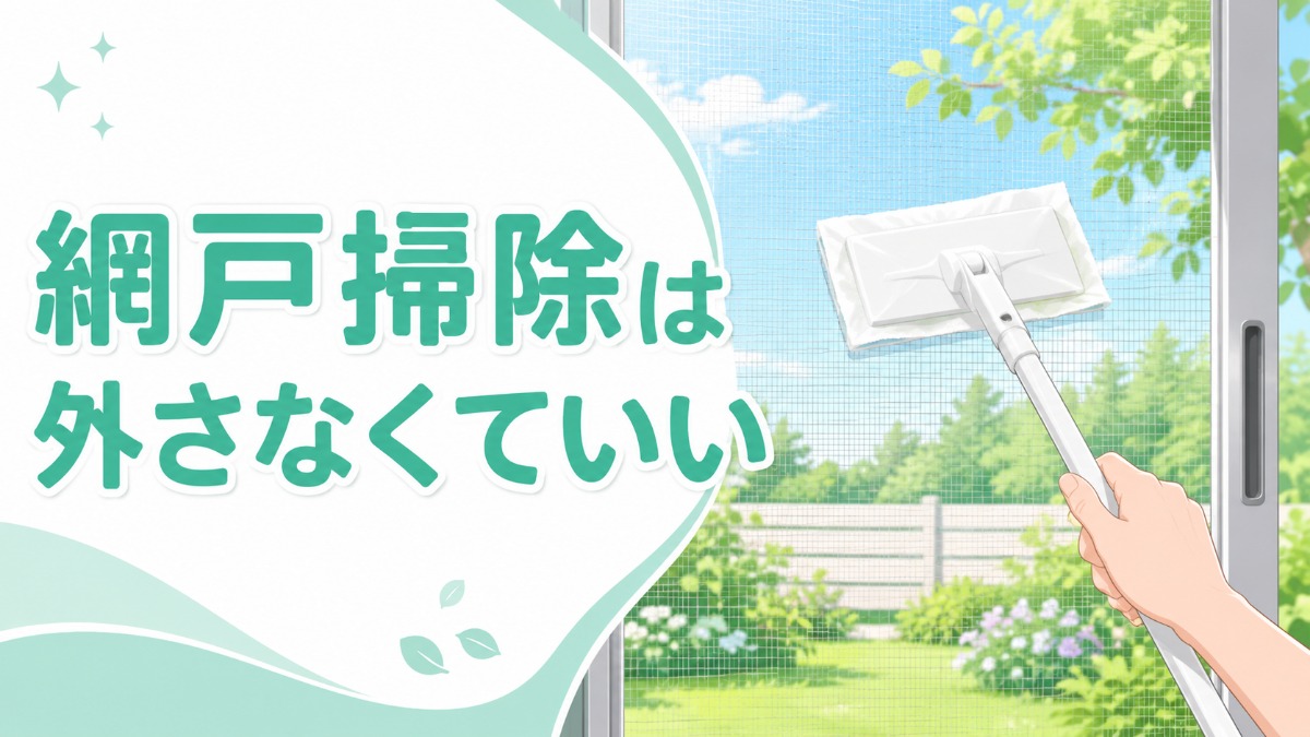 網戸掃除は外さなくていいのアイキャッチ画像