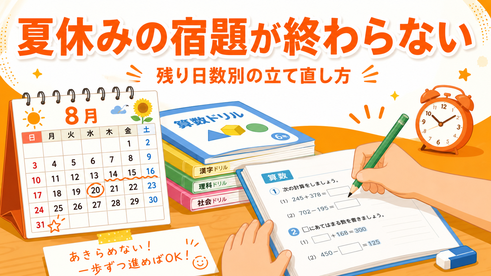 夏休みの宿題が終わらないときの立て直し方｜残り日数別の進め方のアイキャッチ画像
