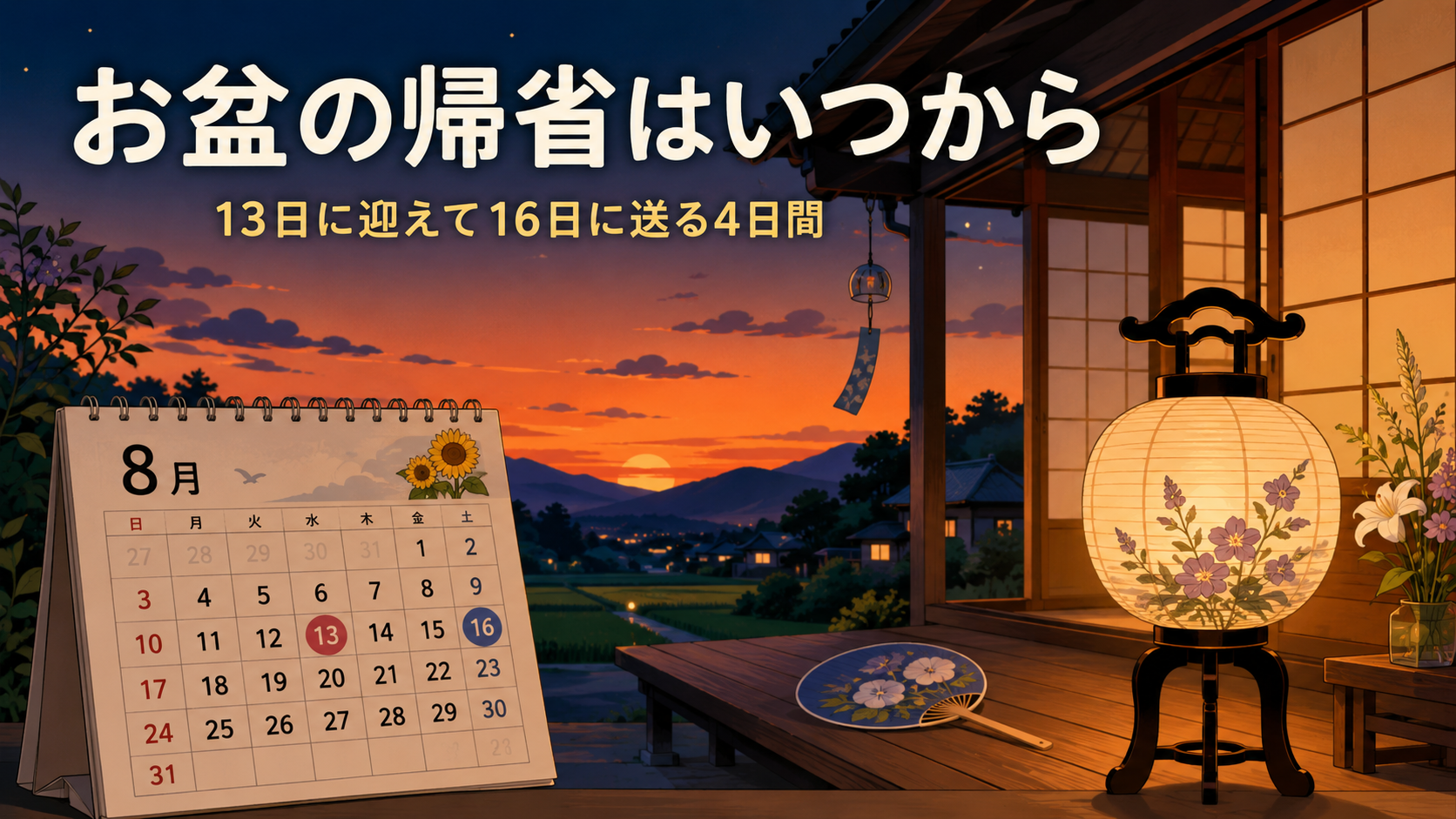 お盆の帰省はいつからいつまで？13日に迎えて16日に送る4日間のアイキャッチ画像