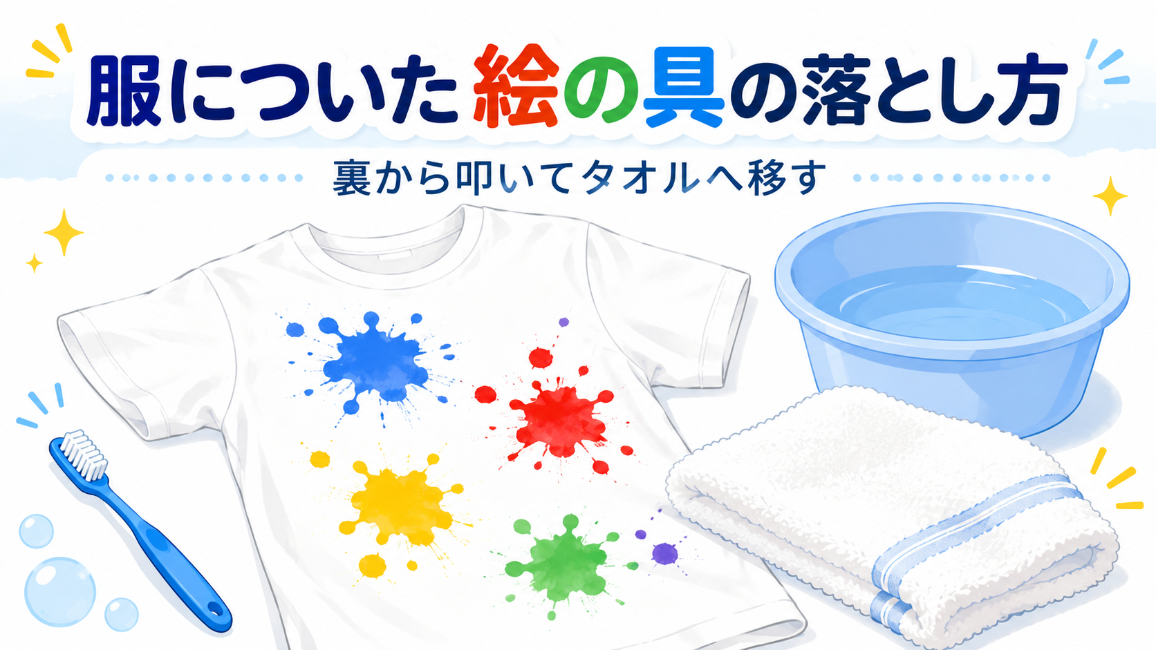 服についた絵の具の落とし方｜裏から叩いてタオルへ移すのアイキャッチ画像
