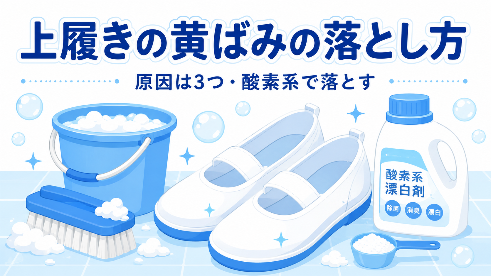 上履きの黄ばみの落とし方｜原因は3つ・こすらず酸素系で落とすのアイキャッチ画像