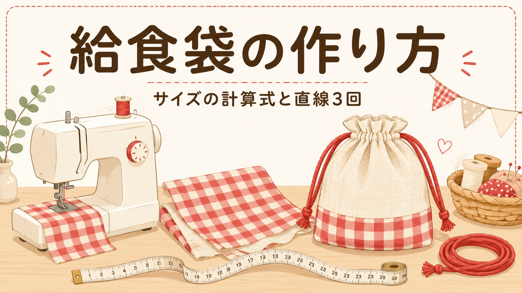 給食袋の作り方｜サイズの計算式と直線3回で縫える手順のアイキャッチ画像