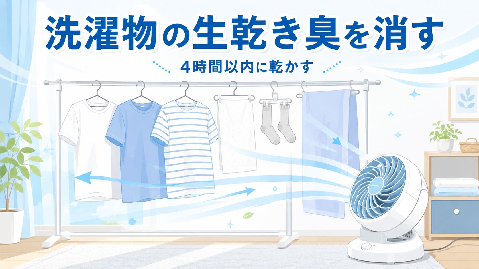 洗濯物の生乾き臭を消す方法｜4時間以内に乾かすのが答えのアイキャッチ画像