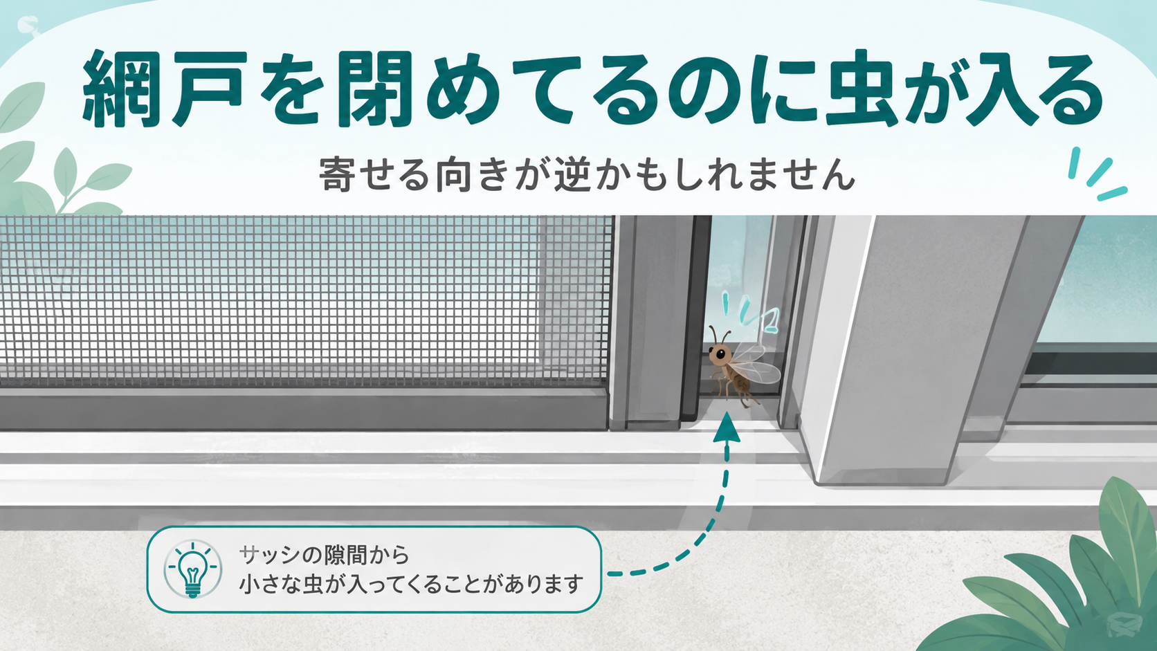 網戸を閉めてるのに虫が入る原因｜寄せる向きが逆かもしれませんのアイキャッチ画像