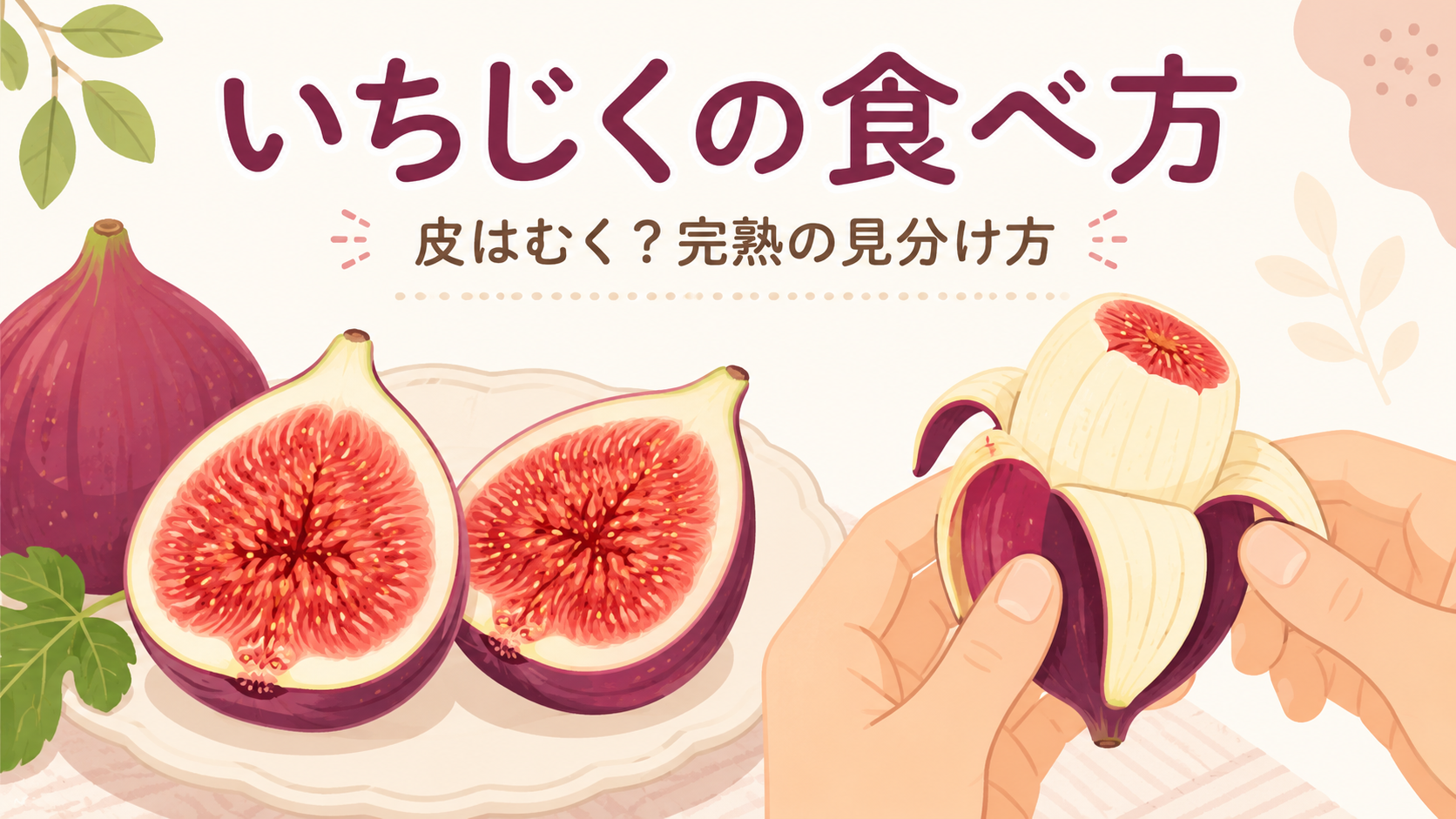 いちじくの食べ方｜皮はむく？そのまま？完熟の見分け方と保存のコツのアイキャッチ画像
