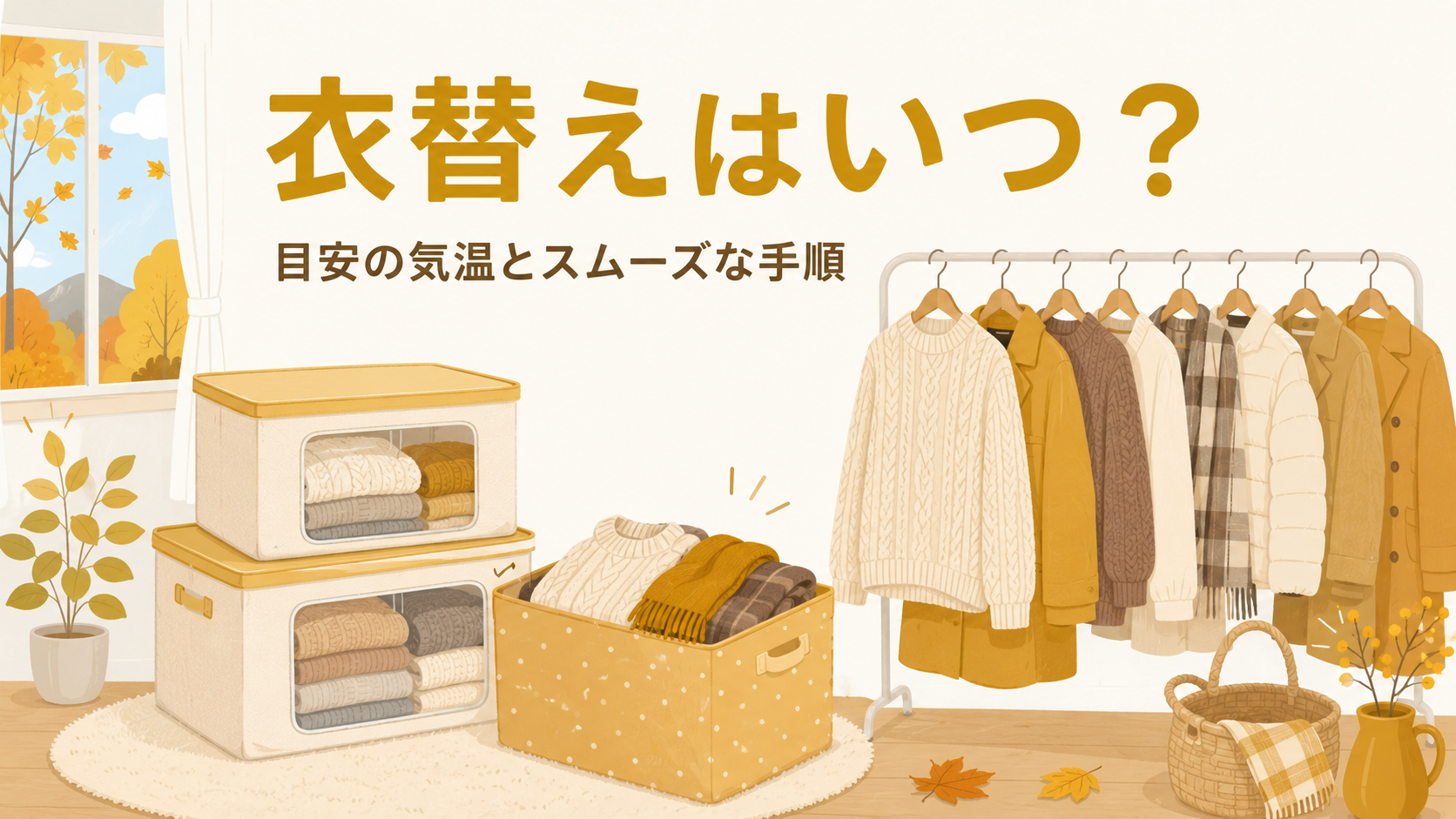 衣替えはいつ？目安の気温と失敗しない進め方・しまう前のケアのアイキャッチ画像