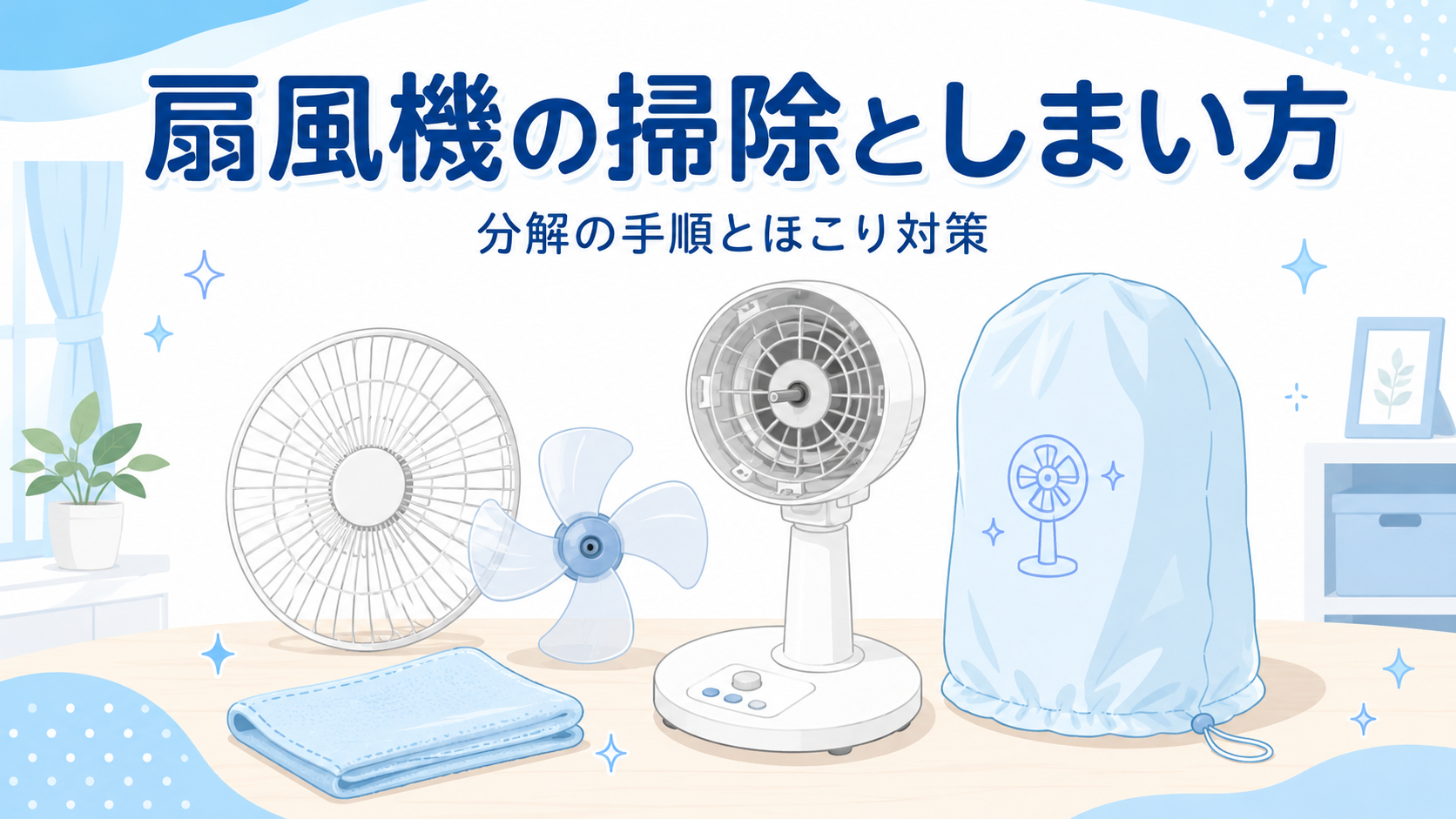 扇風機の掃除としまい方｜分解の手順とホコリを防ぐ収納のコツのアイキャッチ画像