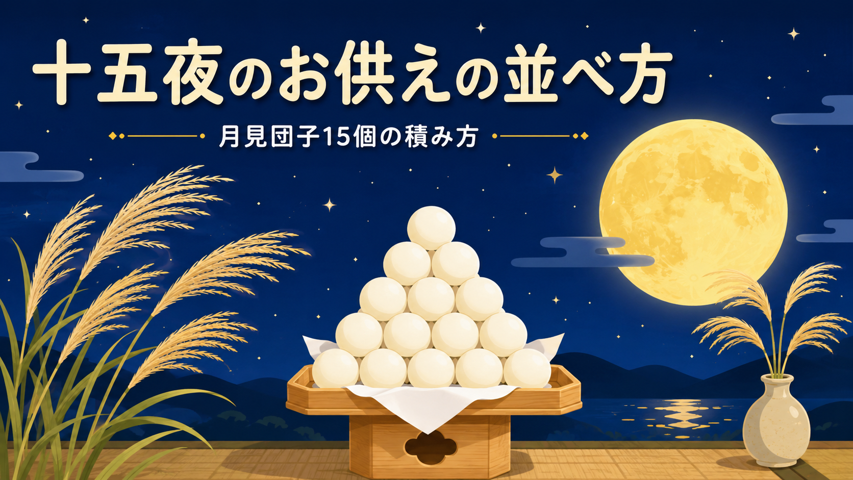 十五夜のお供えの並べ方｜月見団子15個の積み方とすすきの飾り方のアイキャッチ画像