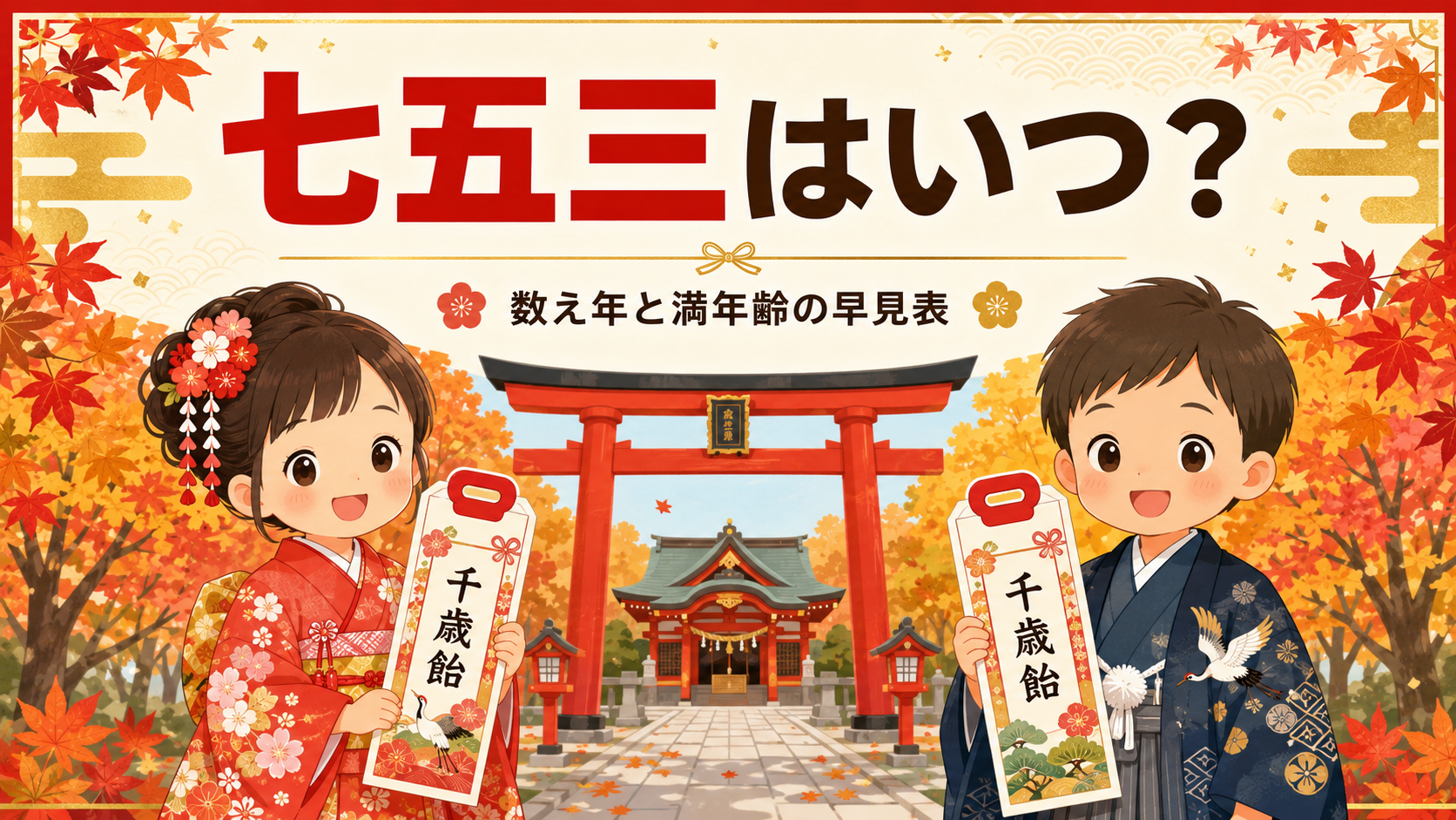 七五三はいつ？数え年と満年齢どっち？2026年の対象生まれ年早見表のアイキャッチ画像