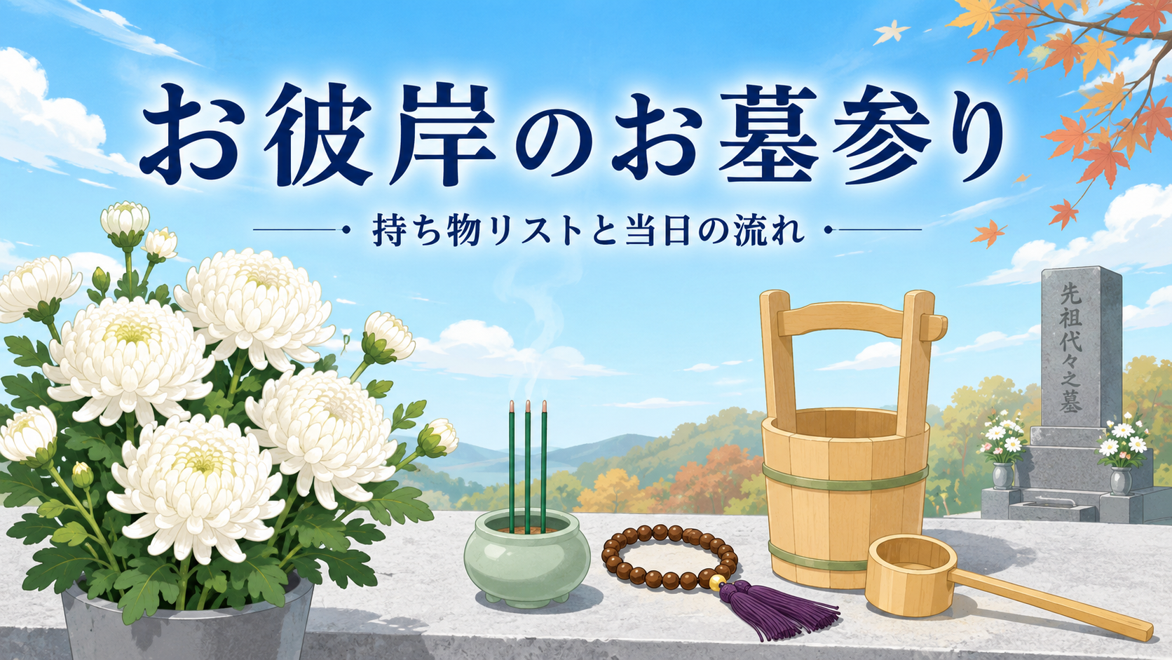 お彼岸のお墓参りの持ち物リスト｜服装と当日の流れ・2026年の日程のアイキャッチ画像