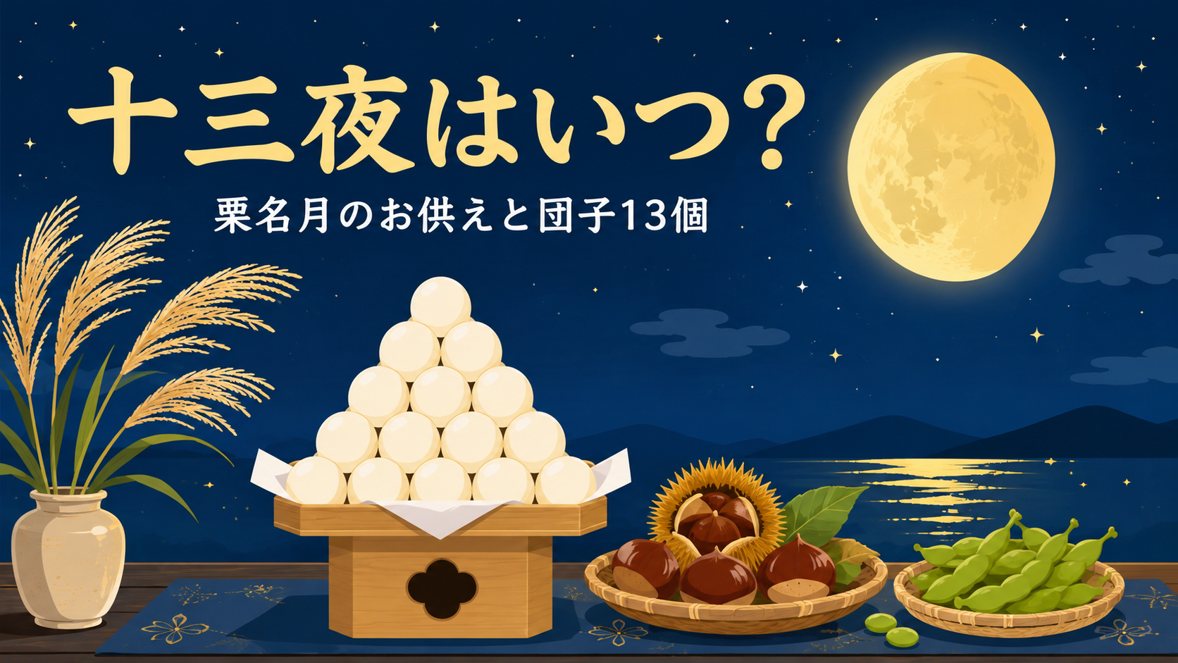 十三夜はいつ？2026年は10月23日｜お供えの数と十五夜との違いのアイキャッチ画像