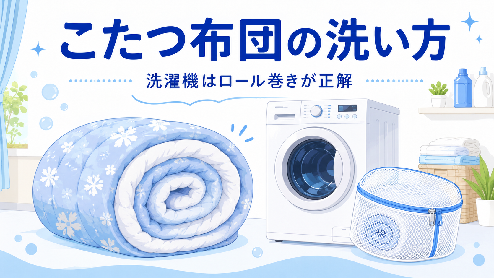 こたつ布団の洗い方｜洗濯機はロール巻きが正解・入らないときの浴槽洗いのアイキャッチ画像