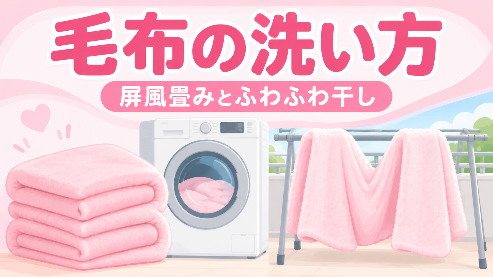 毛布の洗い方｜洗濯機は屏風畳みが正解・ふわふわに戻す干し方のアイキャッチ画像