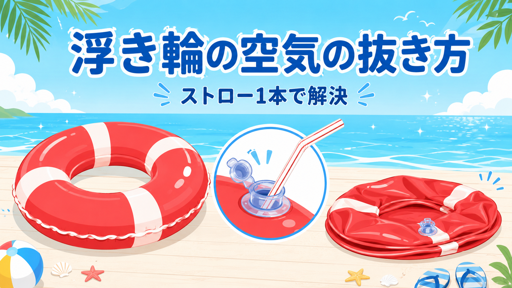 浮き輪の空気の抜き方｜ストロー1本で逆止弁を開くのが正解・収納前の乾燥までのアイキャッチ画像