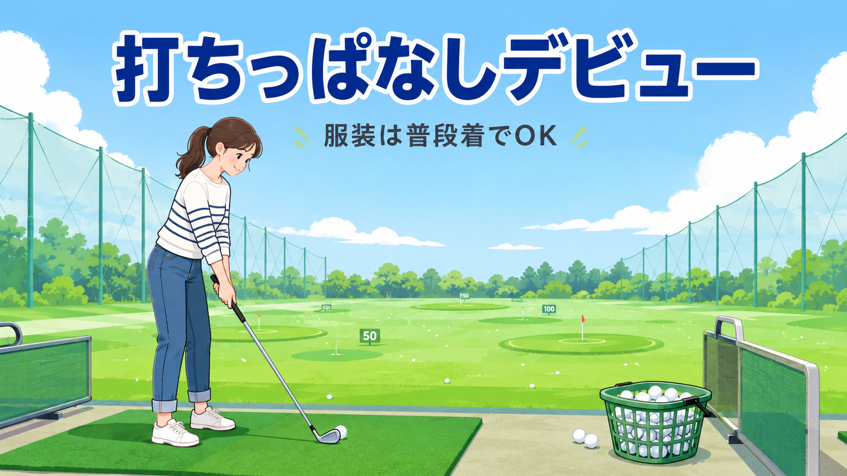 ゴルフの打ちっぱなしが初めて｜服装は普段着でOK・当日の流れと費用のアイキャッチ画像