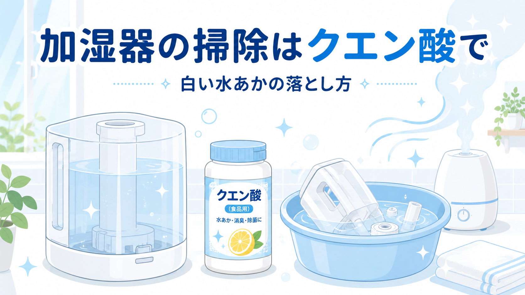 加湿器の掃除はクエン酸で｜白い水あかの落とし方と分量・つけ置き時間のアイキャッチ画像