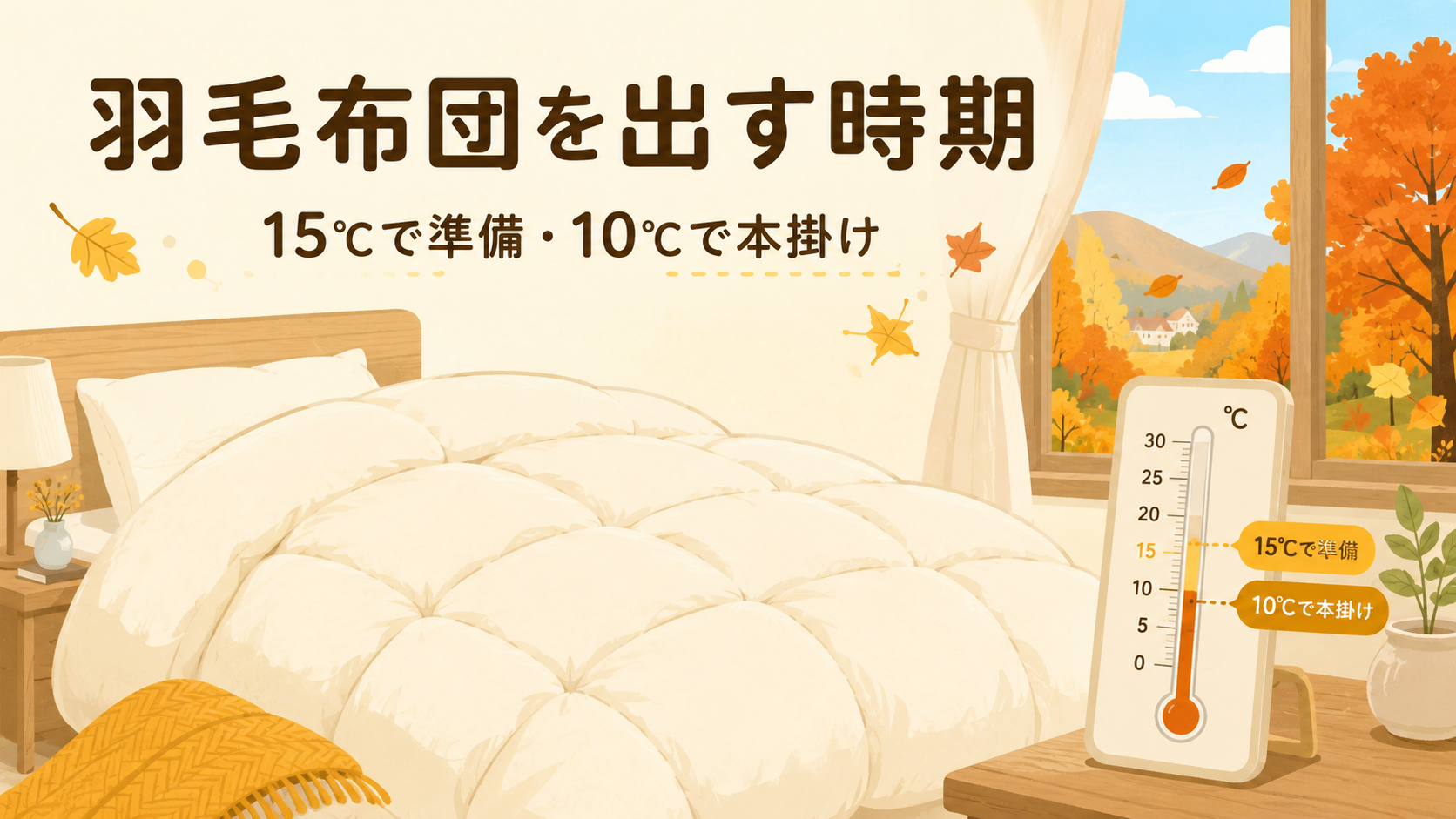 羽毛布団を出す時期はいつ？最低気温15℃で準備・10℃で本掛けデビューのアイキャッチ画像