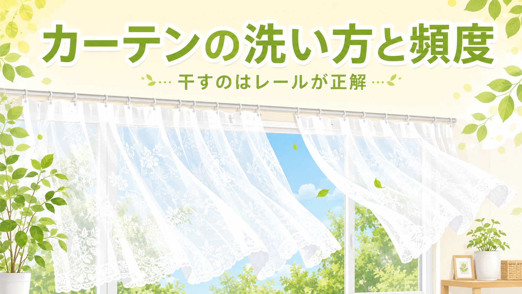 カーテンの洗い方と頻度｜レースは年2〜3回・干すのはレールが正解のアイキャッチ画像