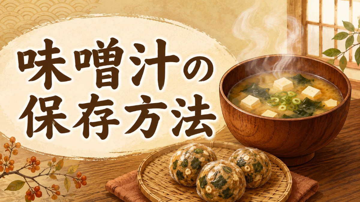 味噌汁の保存方法のアイキャッチ画像