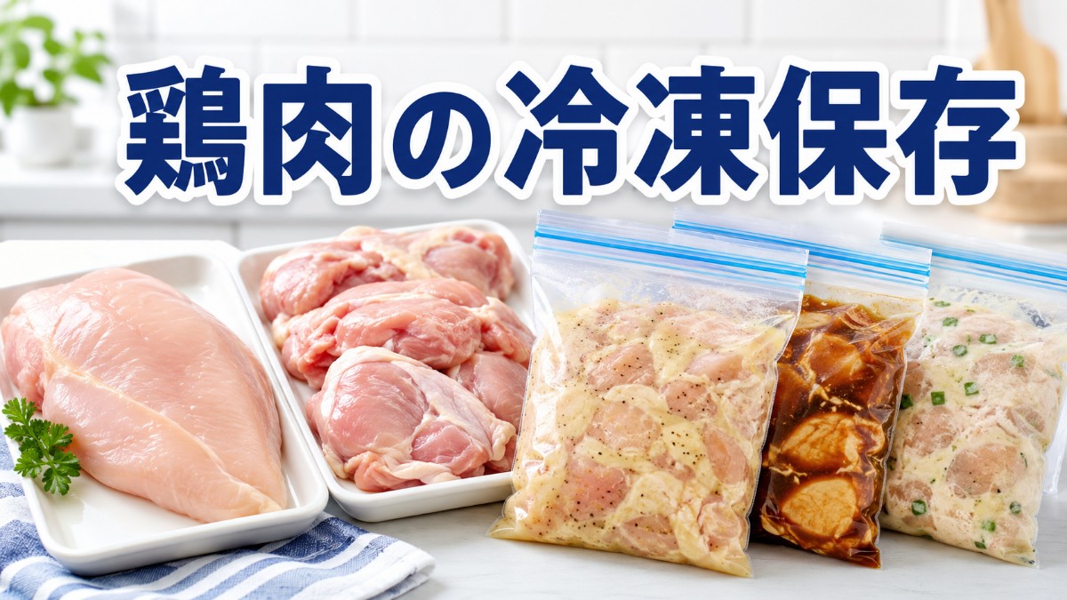 鶏肉の冷凍保存のアイキャッチ画像