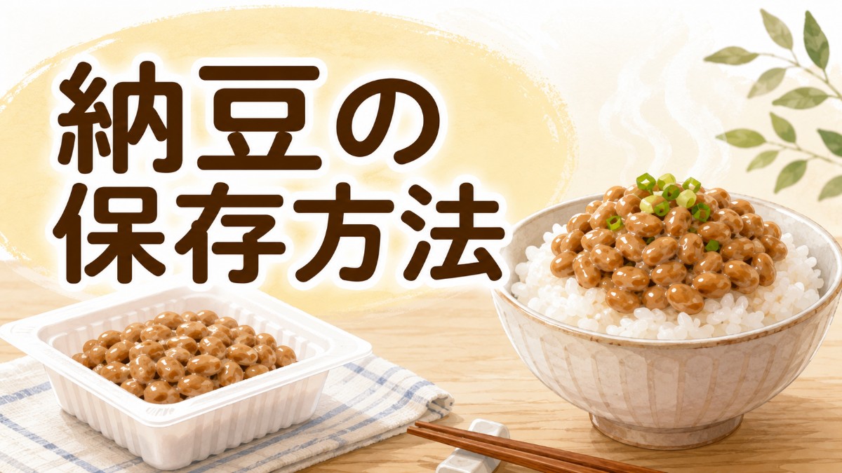 納豆の保存方法のアイキャッチ画像