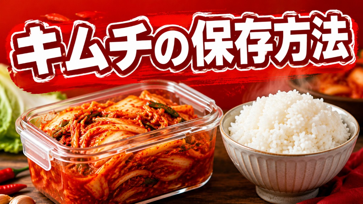 キムチの保存方法のアイキャッチ画像