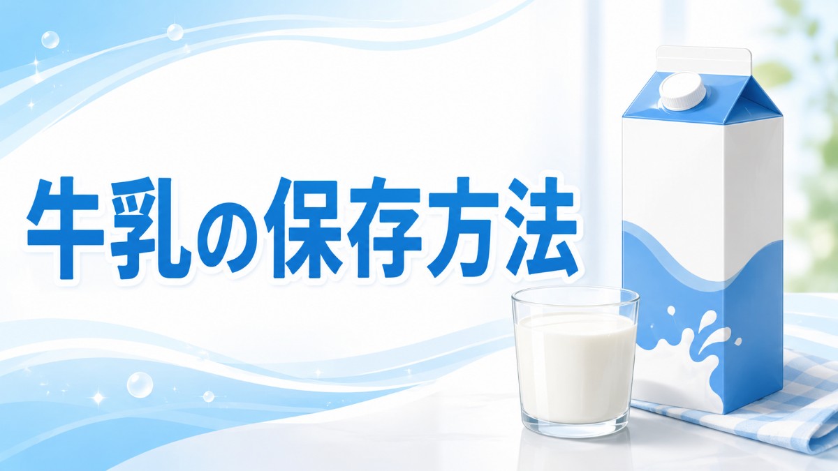 牛乳の保存方法のアイキャッチ画像