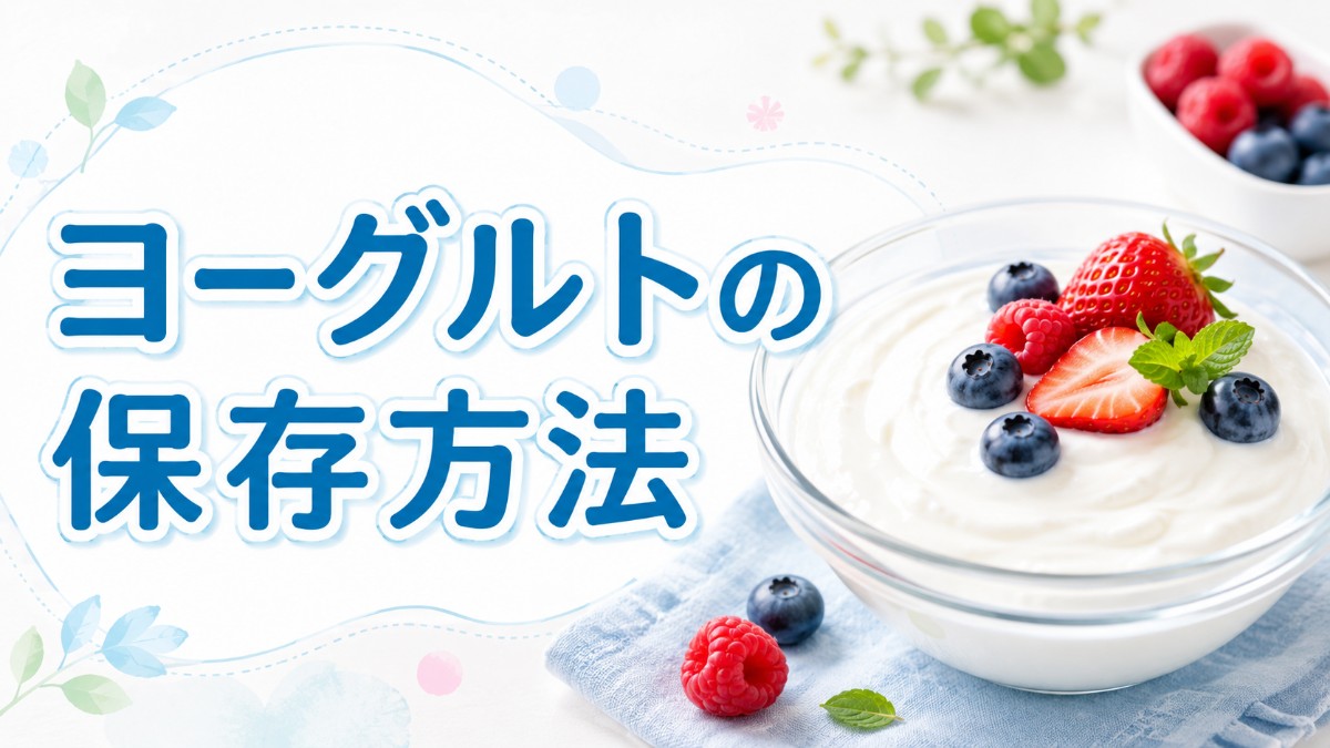 ヨーグルトの保存方法のアイキャッチ画像