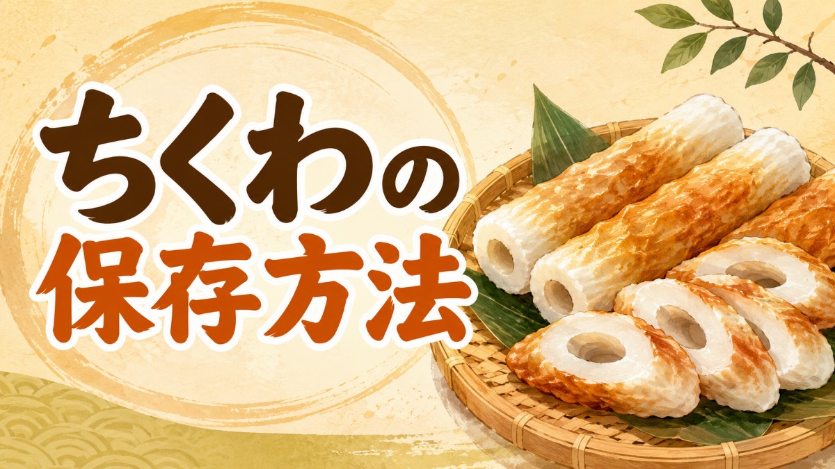 ちくわの保存方法のアイキャッチ画像