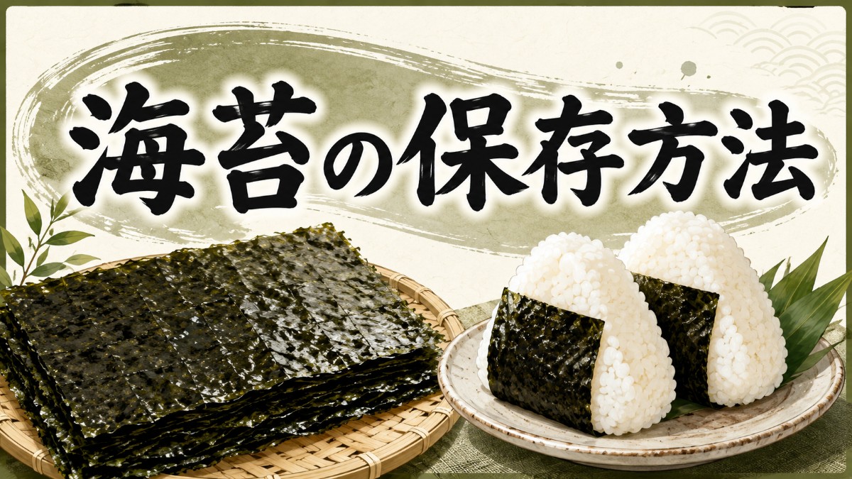 海苔の保存方法のアイキャッチ画像