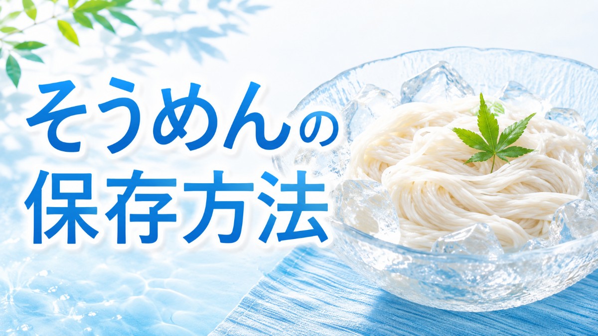 そうめんの保存方法のアイキャッチ画像