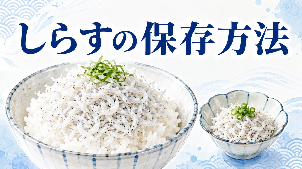 しらすの保存方法のアイキャッチ画像
