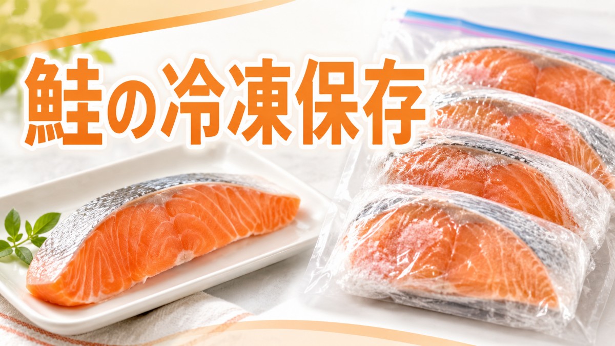 鮭の冷凍保存のアイキャッチ画像